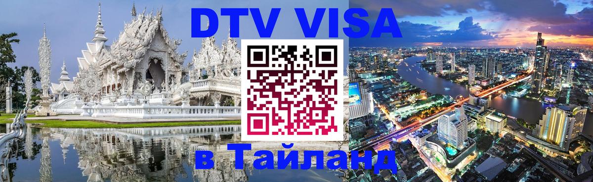 Виза ДТВ на 5 лет в Тайланд 